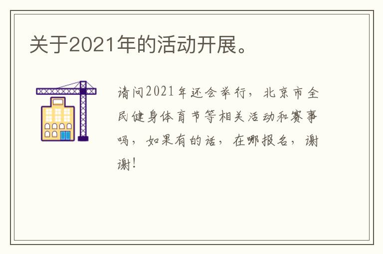 關(guān)于2021年的活動(dòng)開展。