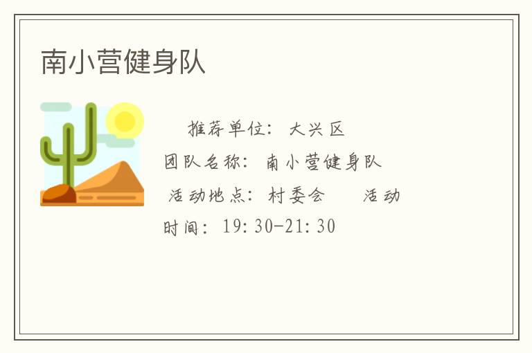 南小營健身隊(duì)