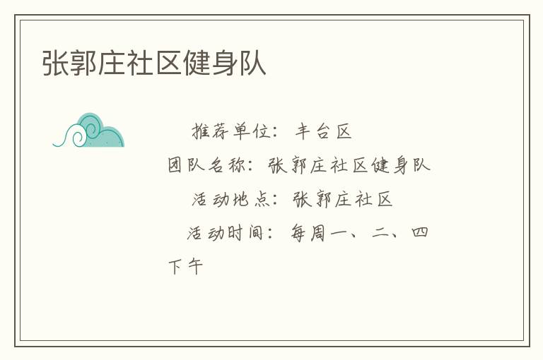 張郭莊社區(qū)健身隊