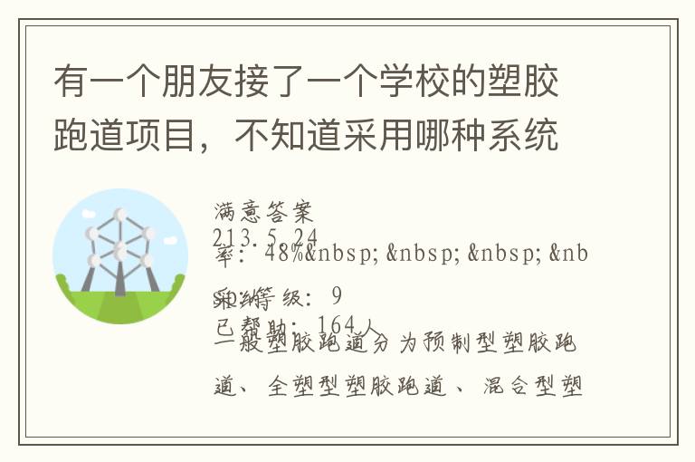 有一個朋友接了一個學(xué)校的塑膠跑道項(xiàng)目，不知道采用哪種系統(tǒng)比較好？