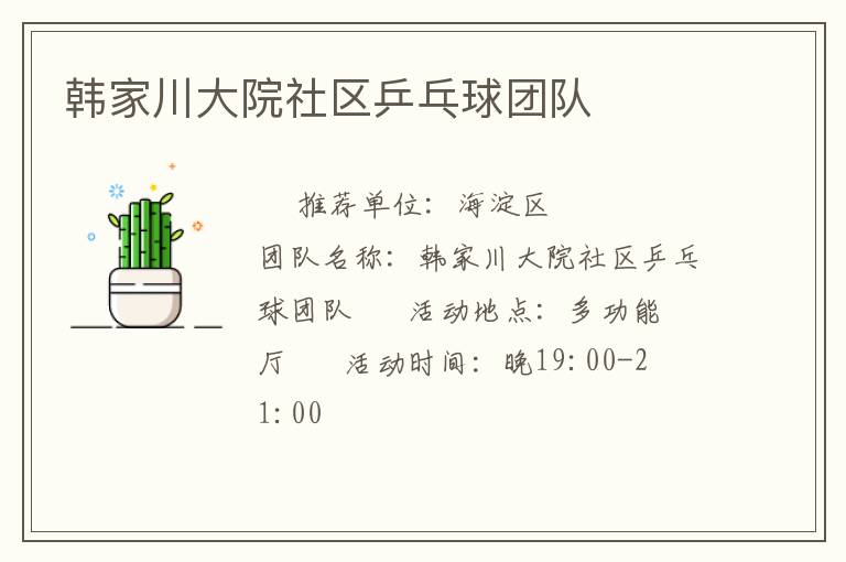 韓家川大院社區(qū)乒乓球團(tuán)隊(duì)