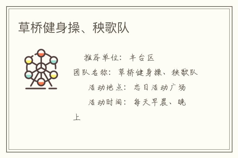 草橋健身操、秧歌隊