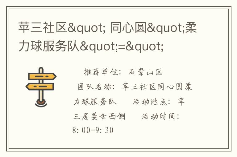 蘋三社區(qū)" 同心圓"柔力球服務(wù)隊"="