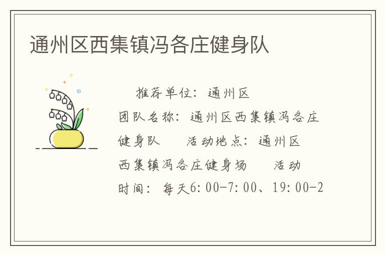 通州區(qū)西集鎮(zhèn)馮各莊健身隊
