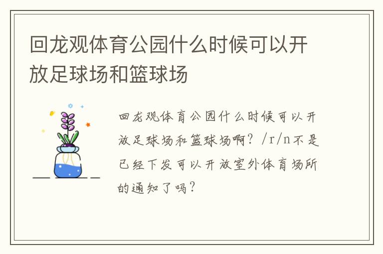 回龍觀體育公園什么時(shí)候可以開放足球場和籃球場