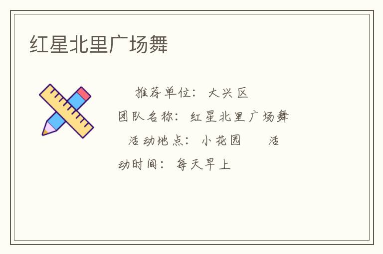 紅星北里廣場舞