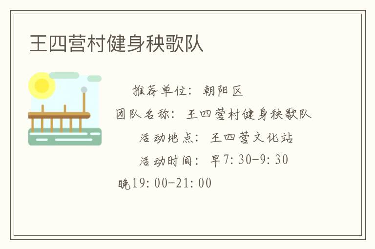 王四營村健身秧歌隊(duì)