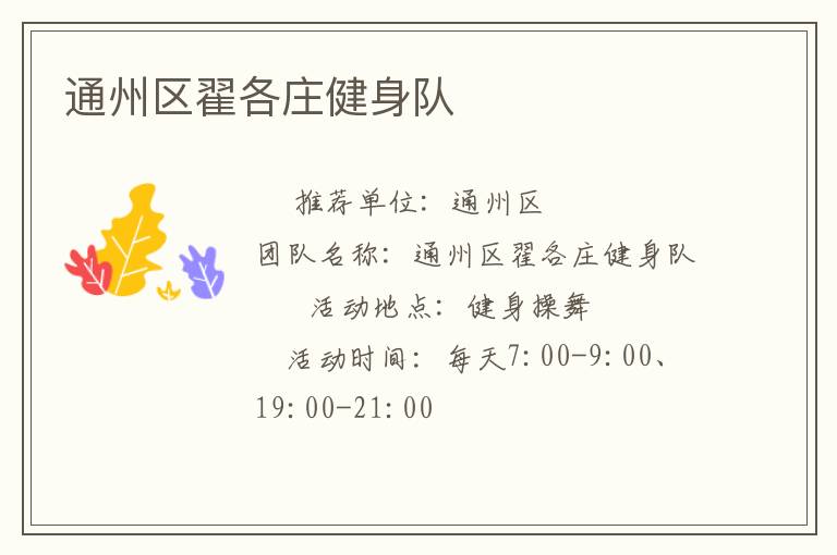 通州區(qū)翟各莊健身隊(duì)