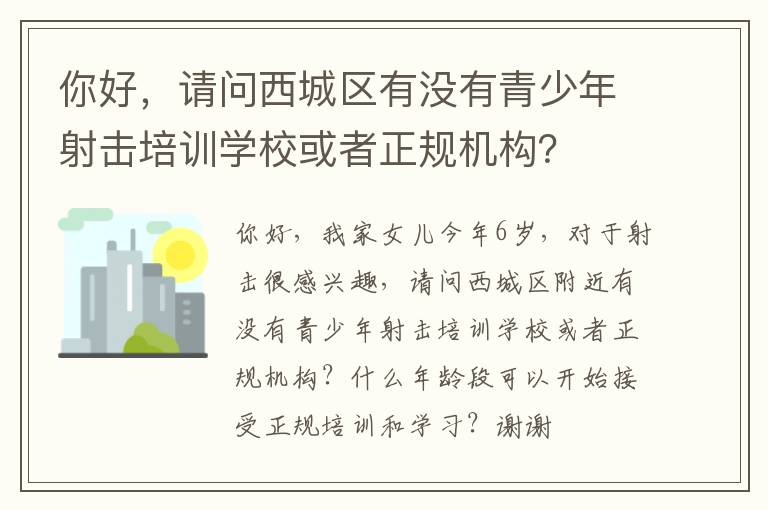 你好，請問西城區(qū)有沒有青少年射擊培訓(xùn)學(xué)?；蛘哒?guī)機構(gòu)？