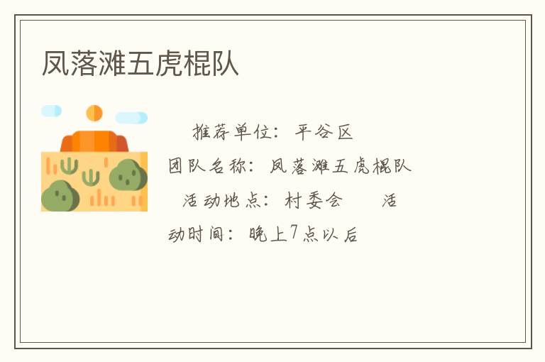 鳳落灘五虎棍隊