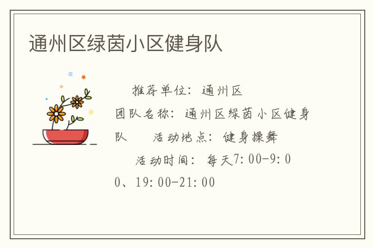 通州區(qū)綠茵小區(qū)健身隊(duì)