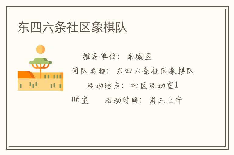 東四六條社區(qū)象棋隊