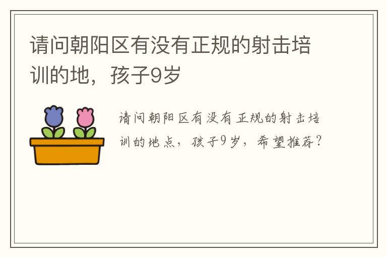 請問朝陽區(qū)有沒有正規(guī)的射擊培訓(xùn)的地，孩子9歲