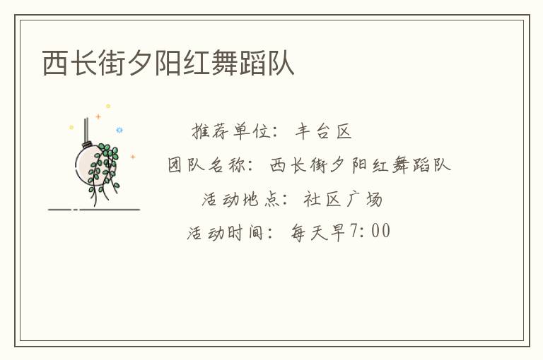 西長街夕陽紅舞蹈隊(duì)