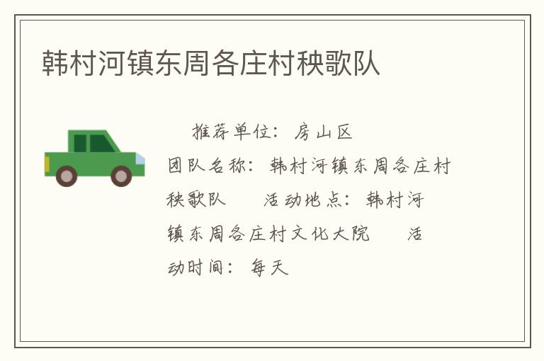 韓村河鎮(zhèn)東周各莊村秧歌隊
