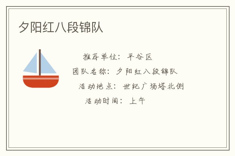 夕陽(yáng)紅八段錦隊(duì)