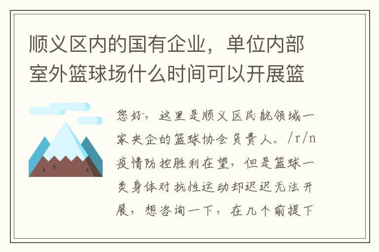 順義區(qū)內(nèi)的國有企業(yè)，單位內(nèi)部室外籃球場什么時間可以開展籃球比賽？