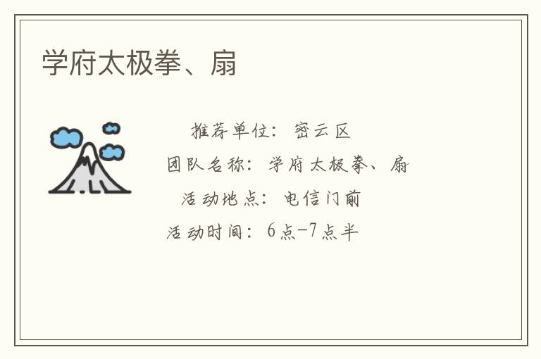 學(xué)府太極拳、扇
