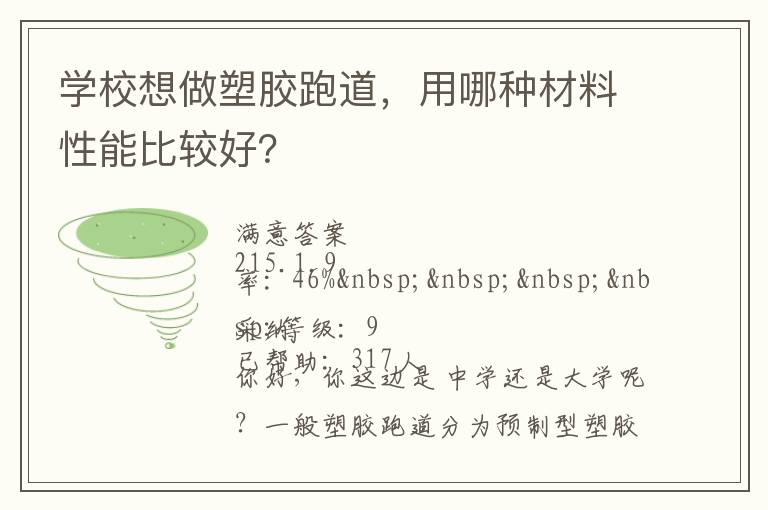 學(xué)校想做塑膠跑道，用哪種材料性能比較好？