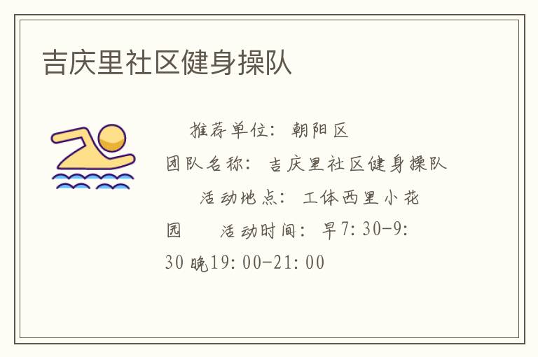吉慶里社區(qū)健身操隊
