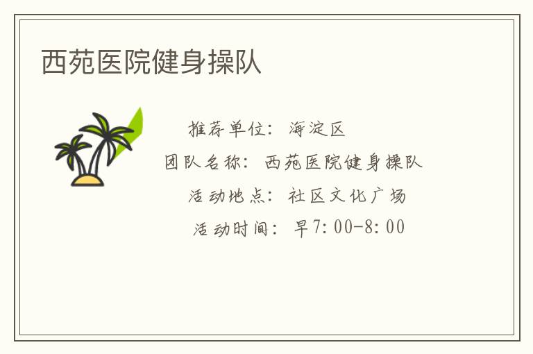 西苑醫(yī)院健身操隊(duì)