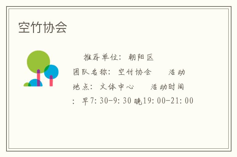 空竹協(xié)會(huì)