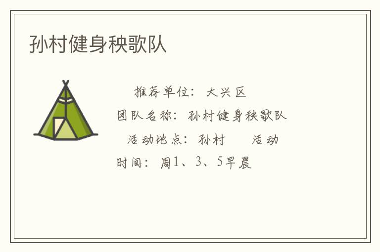 孫村健身秧歌隊(duì)