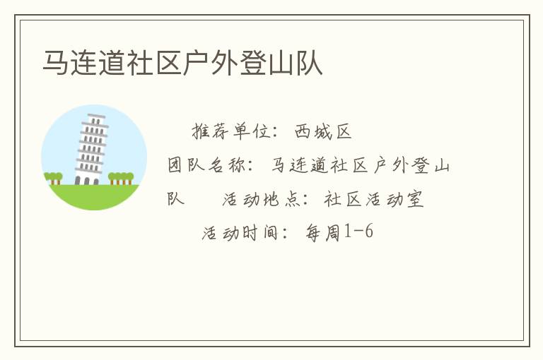 馬連道社區(qū)戶外登山隊(duì)