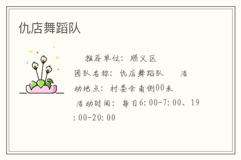 仇店舞蹈隊