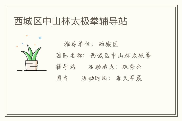 西城區(qū)中山林太極拳輔導站