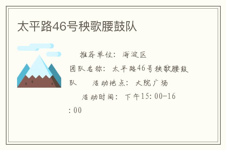 太平路46號秧歌腰鼓隊(duì)