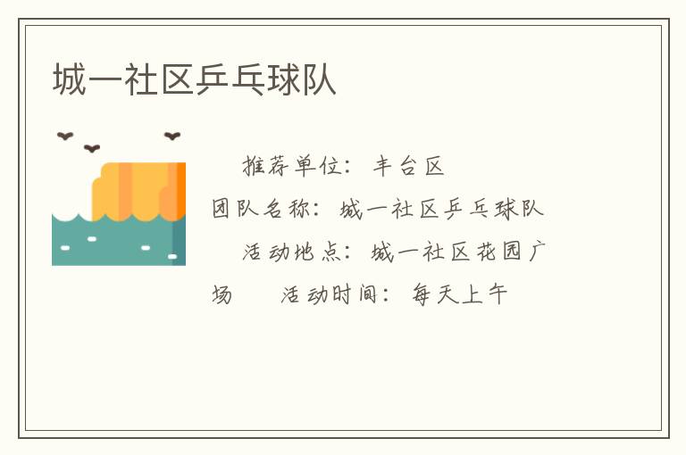 城一社區(qū)乒乓球隊