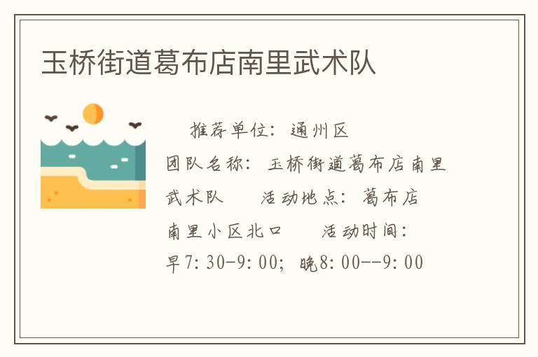 玉橋街道葛布店南里武術(shù)隊