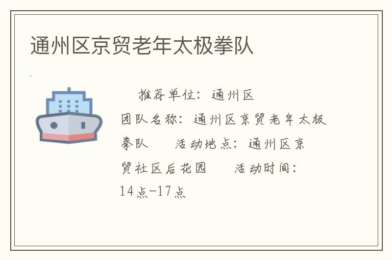 通州區(qū)京貿(mào)老年太極拳隊
