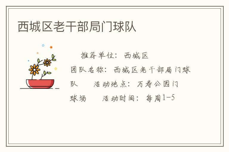 西城區(qū)老干部局門球隊