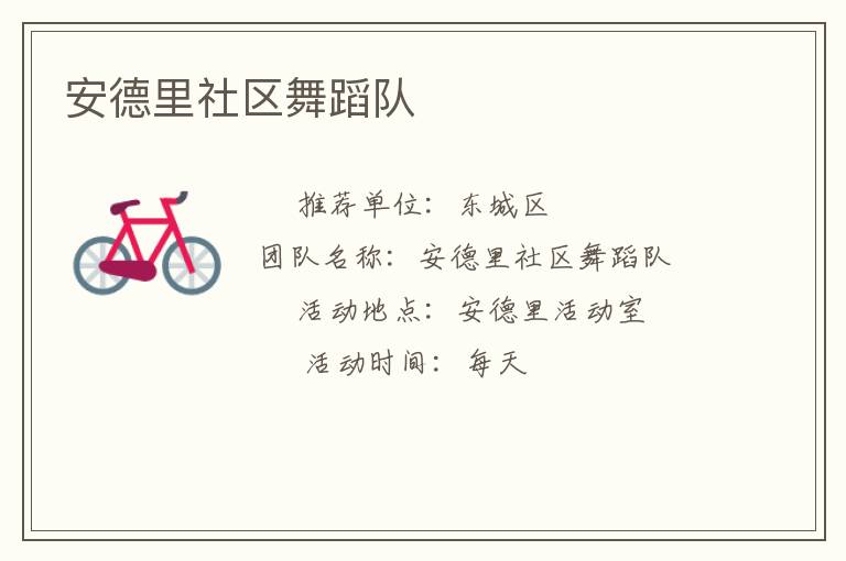 安德里社區(qū)舞蹈隊