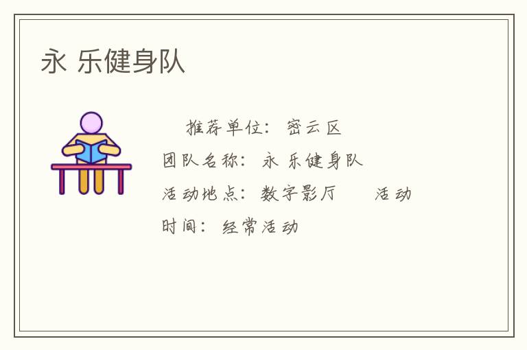 永 樂健身隊