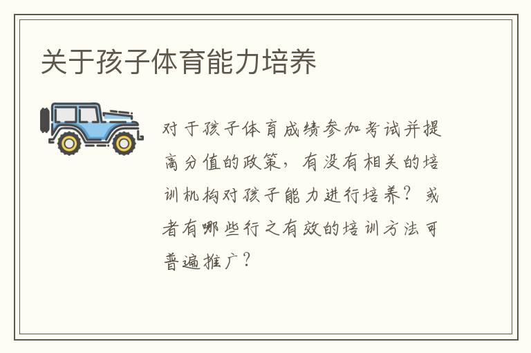 關于孩子體育能力培養(yǎng)