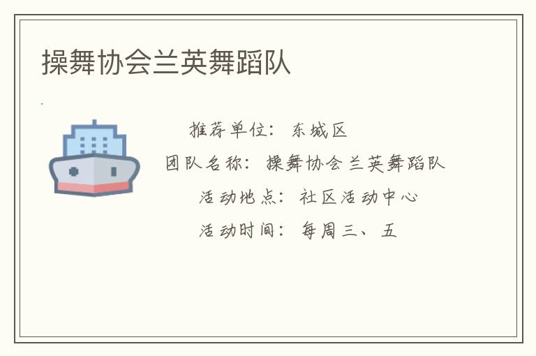 操舞協(xié)會蘭英舞蹈隊(duì)