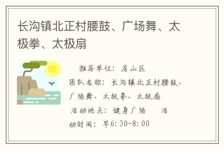 長(zhǎng)溝鎮(zhèn)北正村腰鼓、廣場(chǎng)舞、太極拳、太極扇