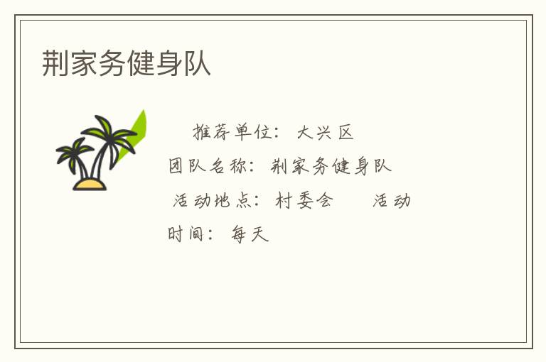 荊家務健身隊