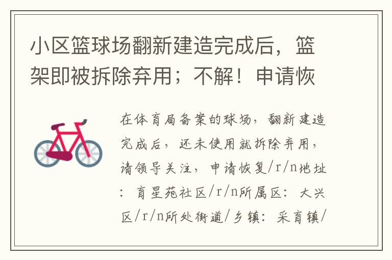 小區(qū)籃球場翻新建造完成后，籃架即被拆除棄用；不解！申請恢復(fù)