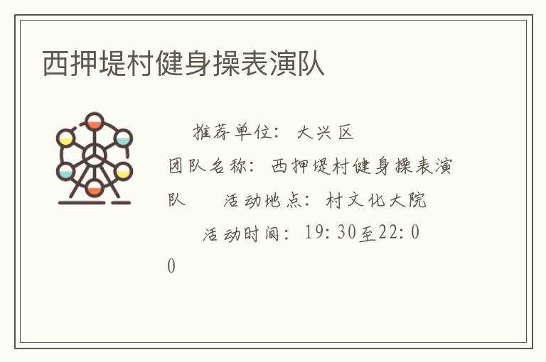 西押堤村健身操表演隊