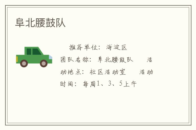 阜北腰鼓隊(duì)