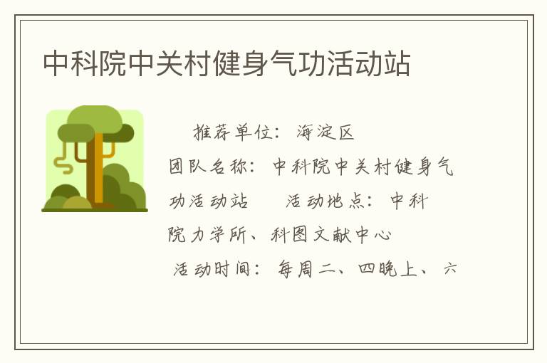 中科院中關村健身氣功活動站
