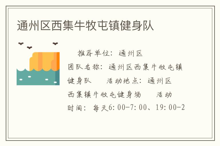 通州區(qū)西集牛牧屯鎮(zhèn)健身隊