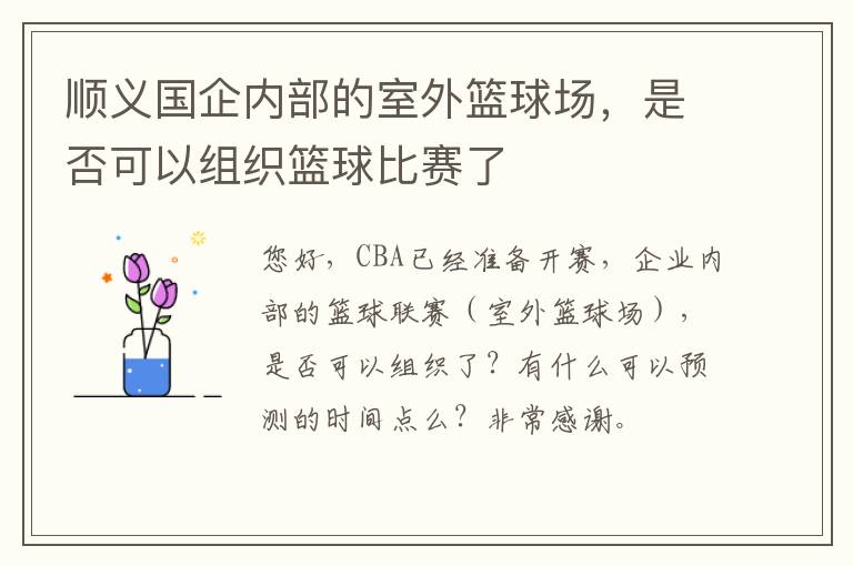 順義國(guó)企內(nèi)部的室外籃球場(chǎng)，是否可以組織籃球比賽了