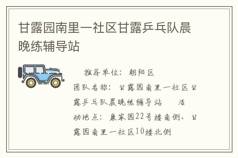 甘露園南里一社區(qū)甘露乒乓隊晨晚練輔導(dǎo)站