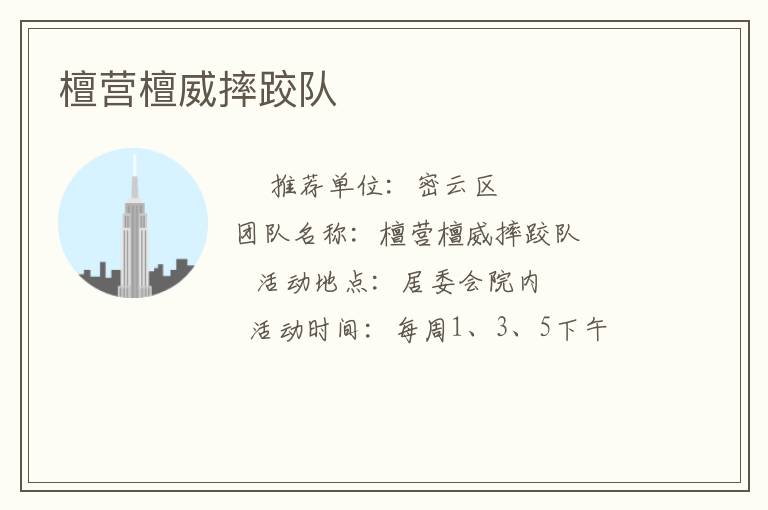 檀營檀威摔跤隊(duì)