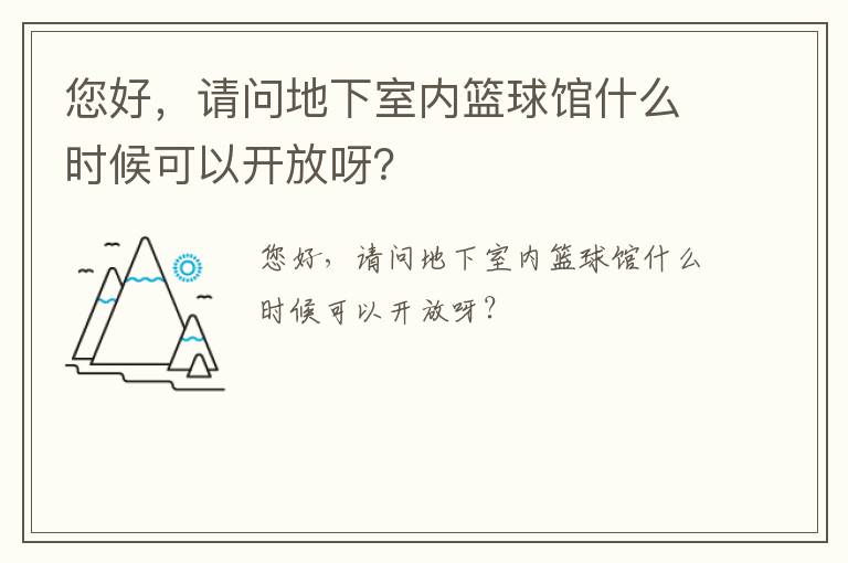 您好，請(qǐng)問地下室內(nèi)籃球館什么時(shí)候可以開放呀？